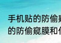 手机贴的防偷窥膜原理类似于 手机贴的防偷窥膜和什么原理很像