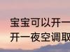 宝宝可以开一夜空调取暖吗 宝宝可以开一夜空调取暖有无问题呢