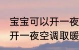 宝宝可以开一夜空调取暖吗 宝宝可以开一夜空调取暖有无问题呢
