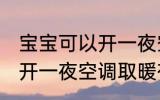 宝宝可以开一夜空调取暖吗 宝宝可以开一夜空调取暖有无问题呢