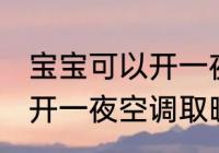宝宝可以开一夜空调取暖吗 宝宝可以开一夜空调取暖有无问题呢