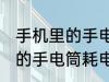 手机里的手电筒可以开一夜吗 手机里的手电筒耗电吗