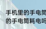 手机里的手电筒可以开一夜吗 手机里的手电筒耗电吗