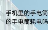 手机里的手电筒可以开一夜吗 手机里的手电筒耗电吗