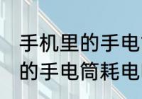 手机里的手电筒可以开一夜吗 手机里的手电筒耗电吗