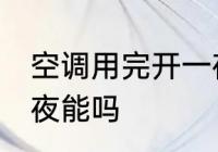 空调用完开一夜可以吗 空调用完开一夜能吗