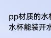 pp材质的水杯可以装开水 pp材质的水杯能装开水吗