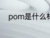 pom是什么材质 pom是哪种材质