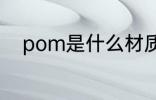 pom是什么材质 pom是哪种材质