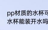 pp材质的水杯可以装开水 pp材质的水杯能装开水吗