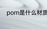 pom是什么材质 pom是哪种材质