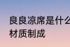 良良凉席是什么材质 良良凉席是什么材质制成