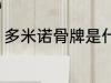 多米诺骨牌是什么 多米诺骨牌的含义