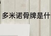 多米诺骨牌是什么 多米诺骨牌的含义