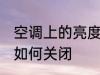 空调上的亮度怎么关闭 空调上的亮度如何关闭