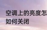 空调上的亮度怎么关闭 空调上的亮度如何关闭