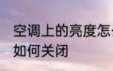 空调上的亮度怎么关闭 空调上的亮度如何关闭