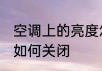 空调上的亮度怎么关闭 空调上的亮度如何关闭