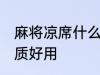 麻将凉席什么材质好用 麻将凉席啥材质好用