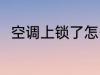 空调上锁了怎么办 空调上锁了咋办
