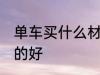 单车买什么材质的好 单车买哪些材质的好