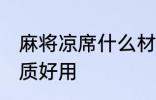 麻将凉席什么材质好用 麻将凉席啥材质好用