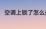 空调上锁了怎么办 空调上锁了咋办