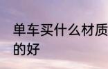 单车买什么材质的好 单车买哪些材质的好