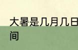 大暑是几月几日星期几? 2022大暑时间