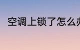 空调上锁了怎么办 空调上锁了咋办