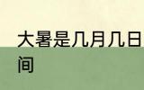 大暑是几月几日星期几? 2022大暑时间