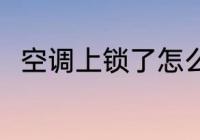 空调上锁了怎么办 空调上锁了咋办
