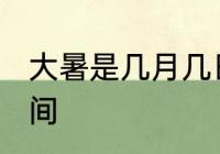 大暑是几月几日星期几? 2022大暑时间