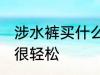 涉水裤买什么材质的好 选对材质下水很轻松