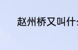 赵州桥又叫什么桥 赵州桥简介