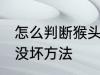 怎么判断猴头菇坏没坏 判断猴头菇坏没坏方法