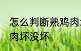 怎么判断熟鸡肉坏没坏 如何判断熟鸡肉坏没坏