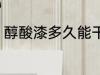 醇酸漆多久能干 醇酸清漆多久能干透