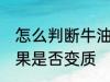 怎么判断牛油果坏没坏 如何判断牛油果是否变质
