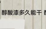 醇酸漆多久能干 醇酸清漆多久能干透