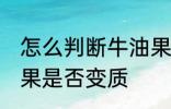 怎么判断牛油果坏没坏 如何判断牛油果是否变质