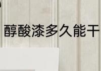 醇酸漆多久能干 醇酸清漆多久能干透