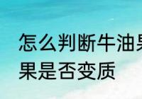怎么判断牛油果坏没坏 如何判断牛油果是否变质