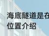 海底隧道是在土里还是水里 海底隧道位置介绍