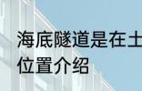 海底隧道是在土里还是水里 海底隧道位置介绍
