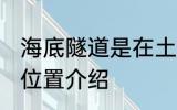 海底隧道是在土里还是水里 海底隧道位置介绍