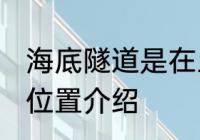 海底隧道是在土里还是水里 海底隧道位置介绍