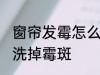 窗帘发霉怎么洗掉霉斑 窗帘发霉如何洗掉霉斑