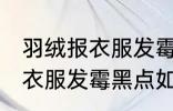 羽绒报衣服发霉黑点怎么洗掉 羽绒报衣服发霉黑点如何洗掉