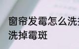 窗帘发霉怎么洗掉霉斑 窗帘发霉如何洗掉霉斑